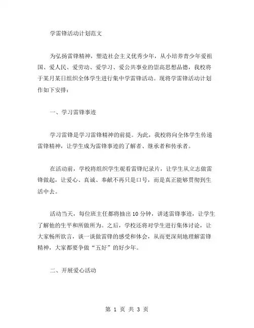 学雷锋活动计划范文