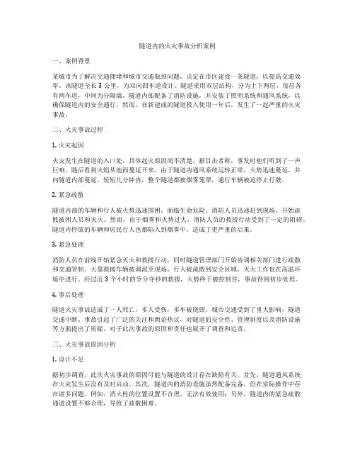 隧道内的火灾事故分析案例