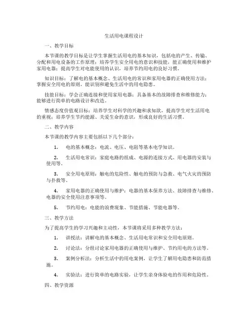 生活用电课程设计