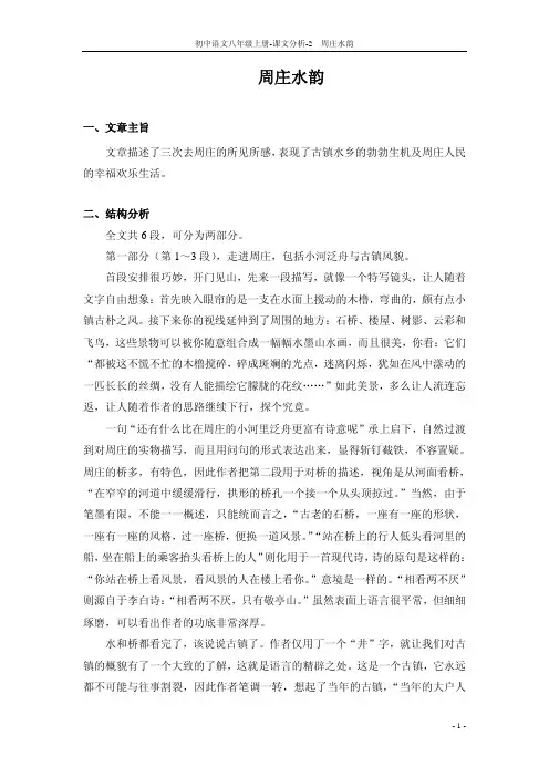 2 周庄水韵_课文分析