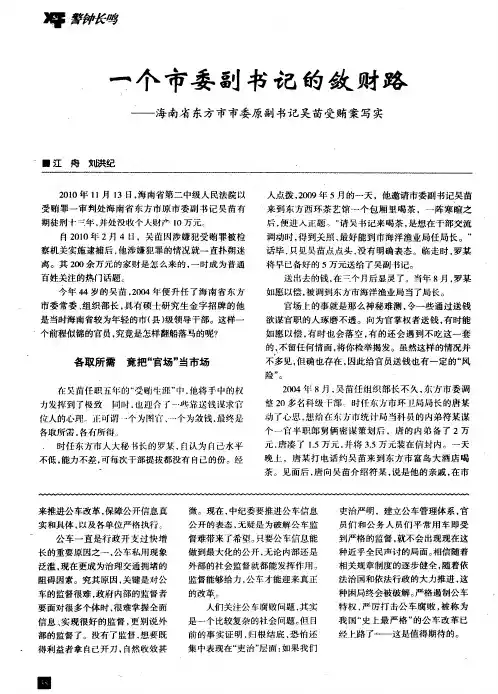 一个市委副书记的敛财路——海南省东方市市委原副书记吴苗受贿案写实