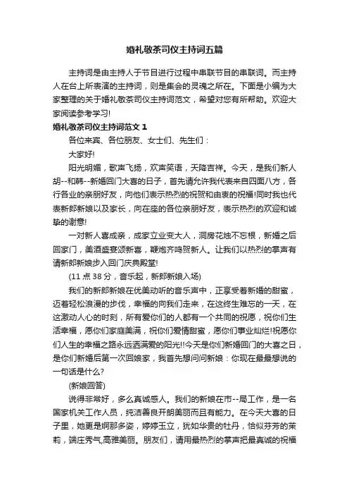 婚礼敬茶司仪主持词五篇