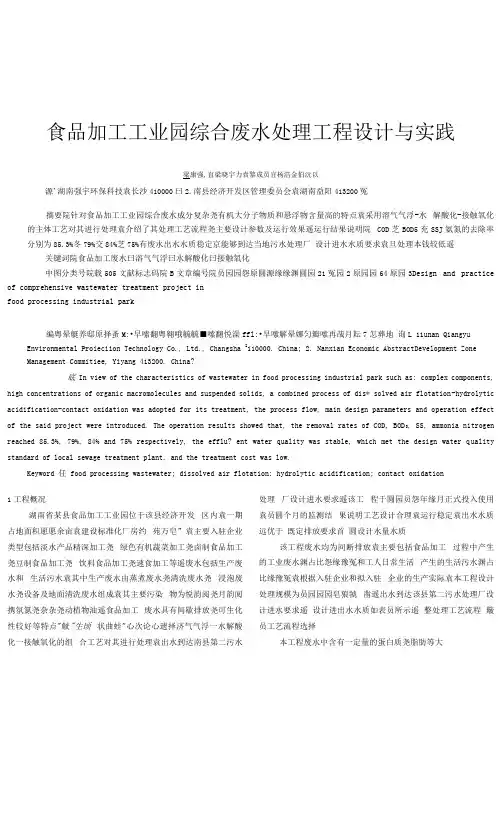 食品加工工业园综合废水处理工程设计与实践.docx