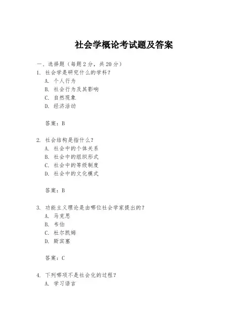 社会学概论考试题及答案