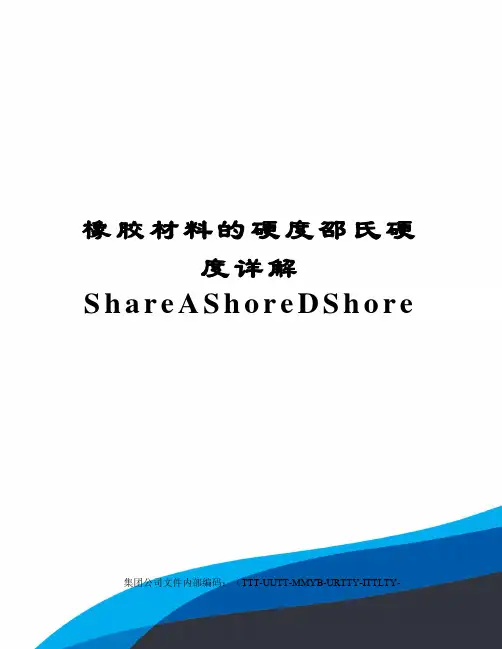 橡胶材料的硬度邵氏硬度详解ShareAShoreDShore