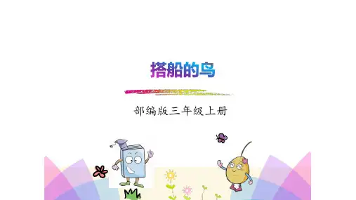 《搭船的鸟》ppt课件