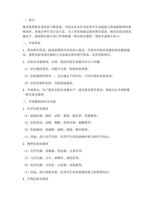 学校实验室器材申请报告
