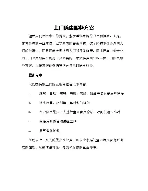 上门除虫服务方案