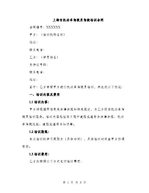 上海市机动车驾驶员驾驶培训合同(3篇)