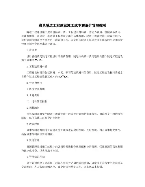 浅谈隧道工程建设施工成本和造价管理控制