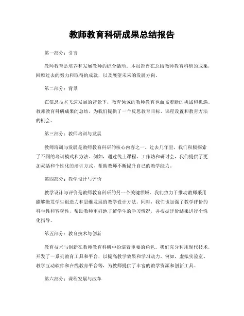 教师教育科研成果总结报告