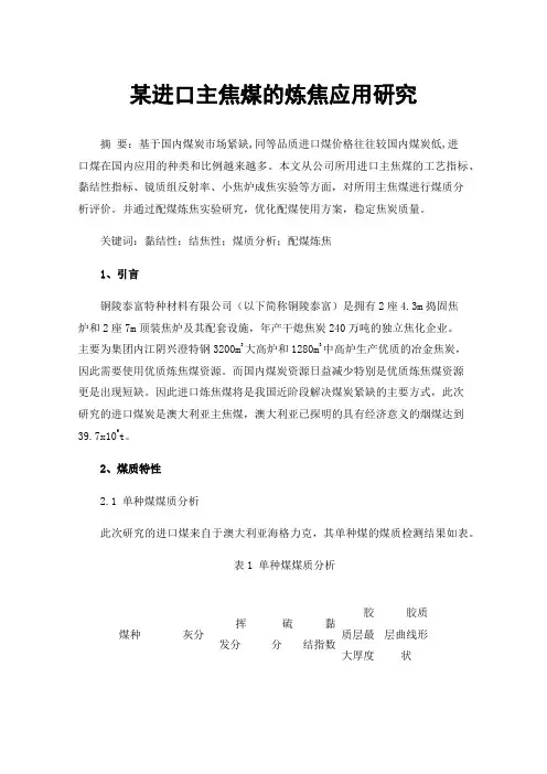 某进口主焦煤的炼焦应用研究