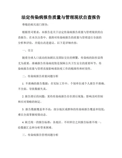 法定传染病报告质量与管理现状自查报告