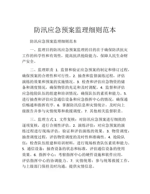 防汛应急预案监理细则范本