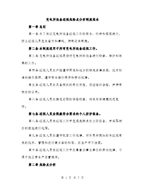 变电所设备巡视危险点分析制度范本（二篇）