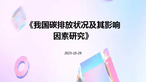 我国碳排放状况及其影响因素研究
