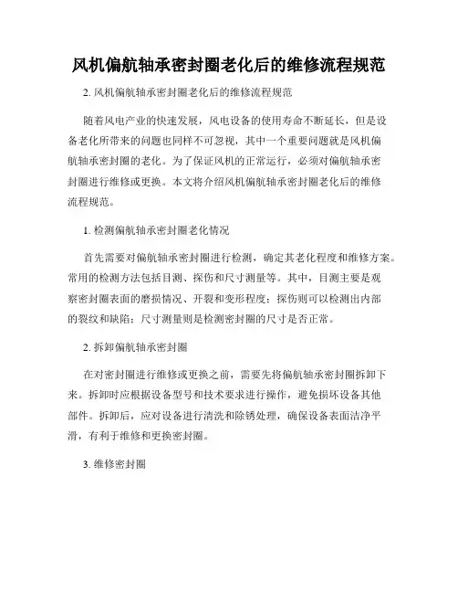 风机偏航轴承密封圈老化后的维修流程规范