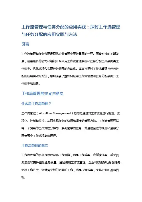 工作流管理与任务分配的应用实践：探讨工作流管理与任务分配的应用实践与方法