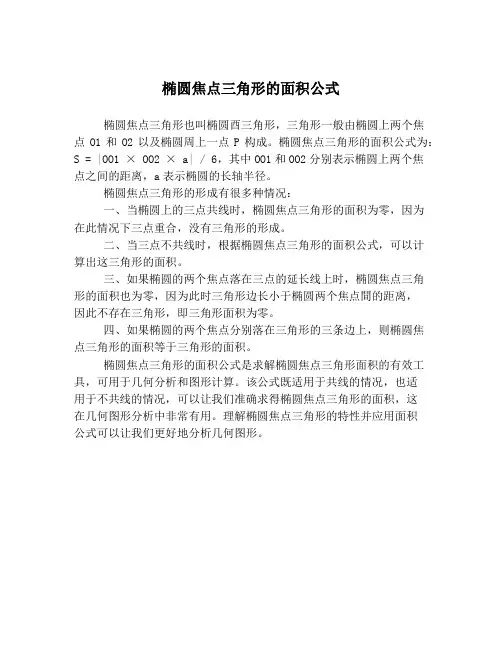 椭圆焦点三角形的面积公式