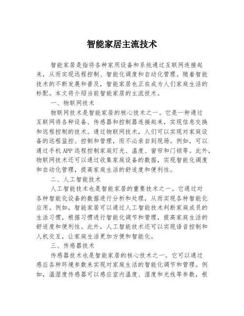 智能家居主流技术