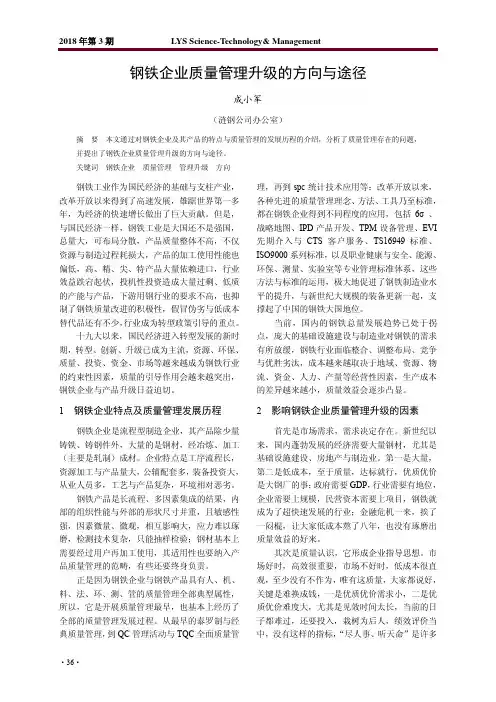 钢铁企业质量管理升级的方向与途径