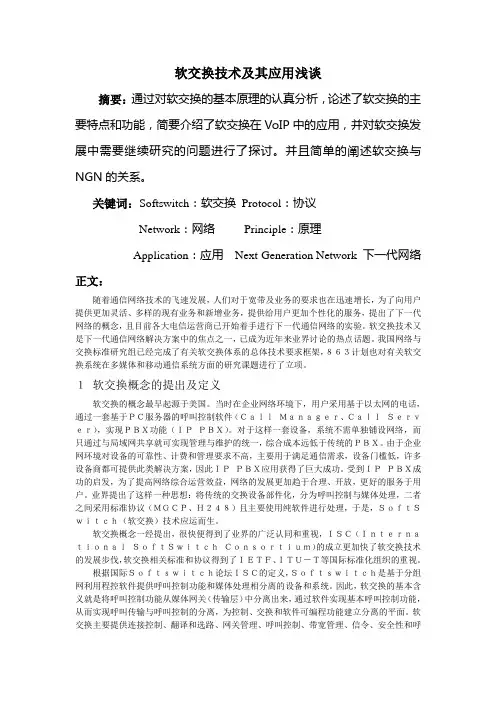 软交换技术及其应用浅谈