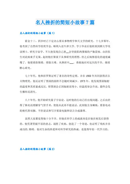 名人挫折的简短小故事7篇