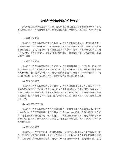 房地产行业运营能力分析探讨