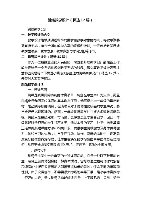 跳绳教学设计（精选12篇）