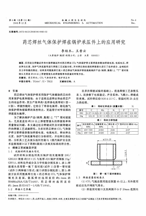 药芯焊丝气体保护焊在锅炉承压件上的应用研究