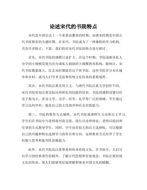 论述宋代的书院特点