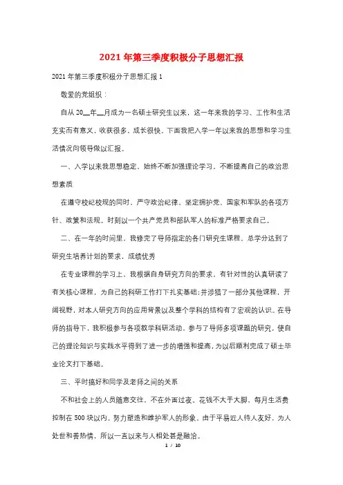 2021年第三季度积极分子思想汇报
