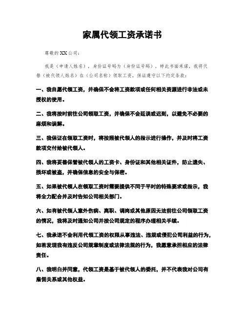 家属代领工资承诺书