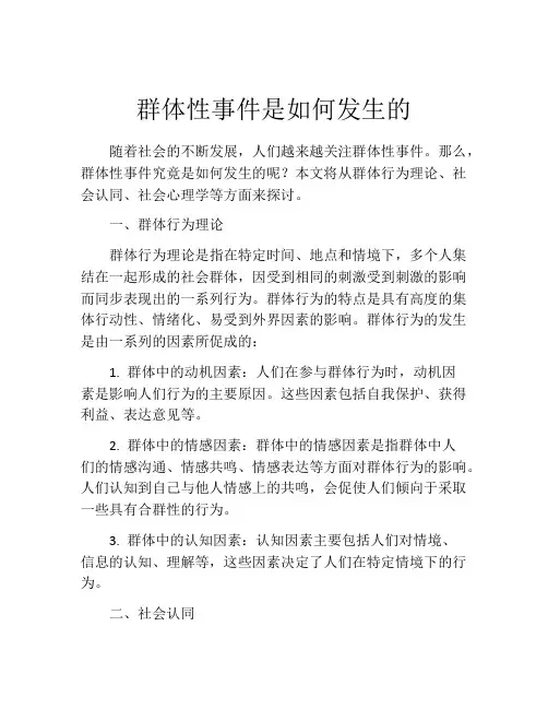 群体性事件是如何发生的