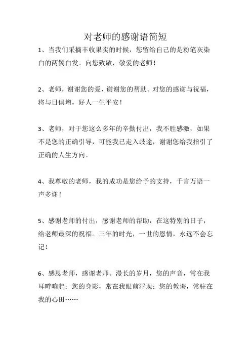 对老师的感谢语简短