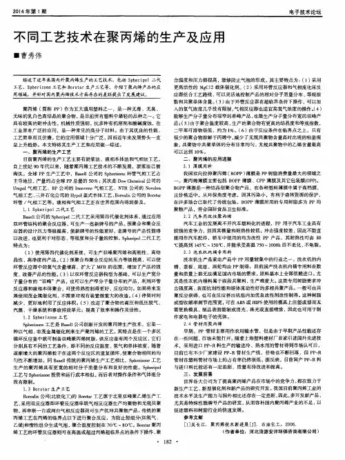 不同工艺技术在聚丙烯的生产及应用