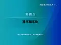 实验五-膜分离实验