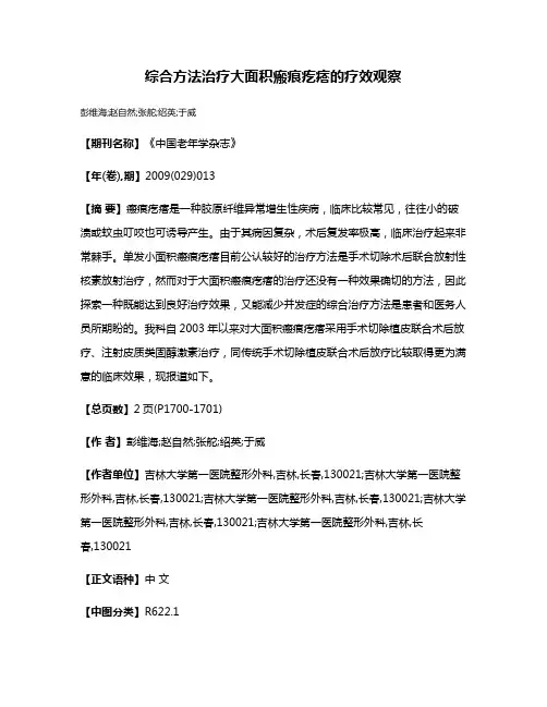 综合方法治疗大面积瘢痕疙瘩的疗效观察
