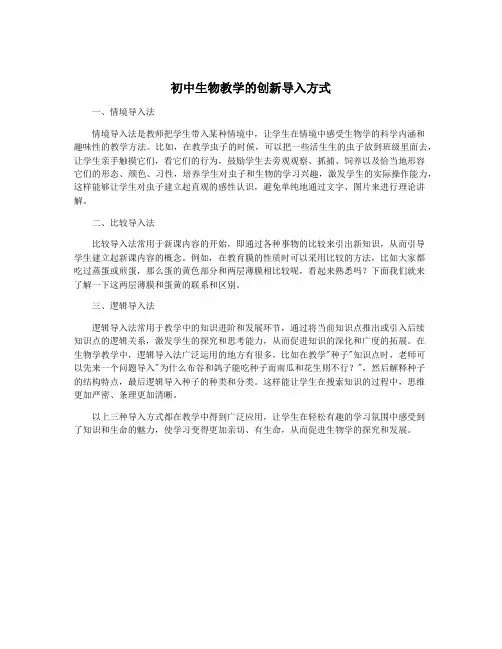 初中生物教学的创新导入方式