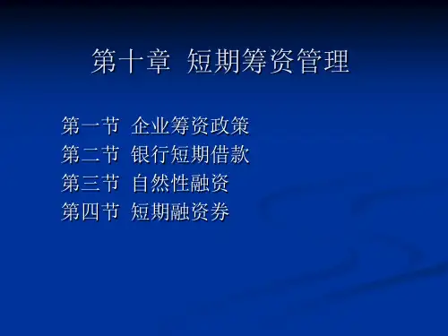 财务管理之短期筹资管理