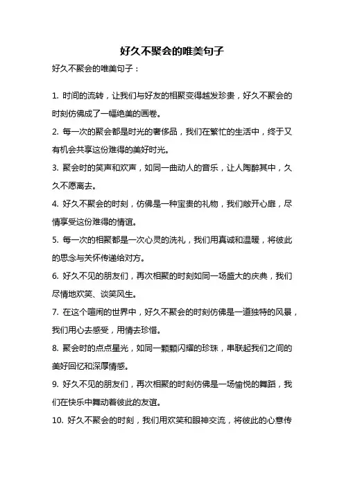 好久不聚会的唯美句子