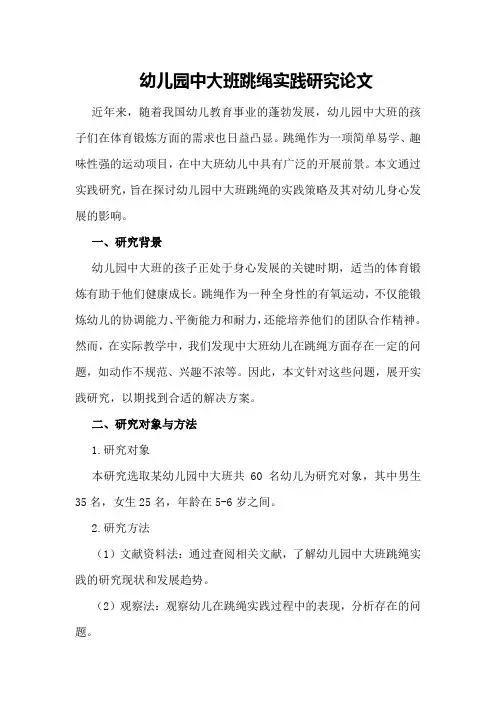 幼儿园中大班跳绳实践研究论文