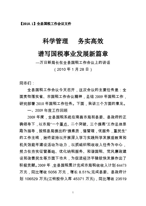 xxxx1全县国税工作会议文件.doc