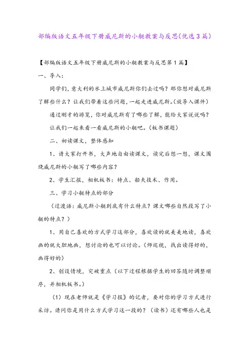 部编版语文五年级下册威尼斯的小艇教案与反思(优选3篇)