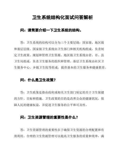 卫生系统结构化面试问答解析