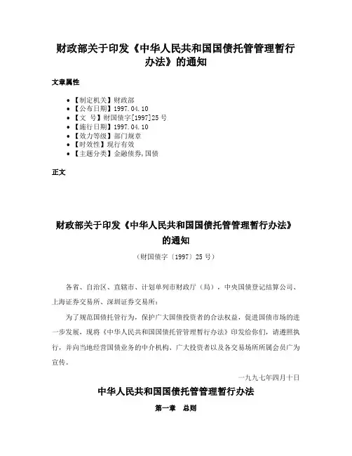 财政部关于印发《中华人民共和国国债托管管理暂行办法》的通知