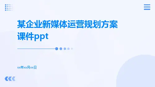 某企业新媒体运营规划方案课件ppt