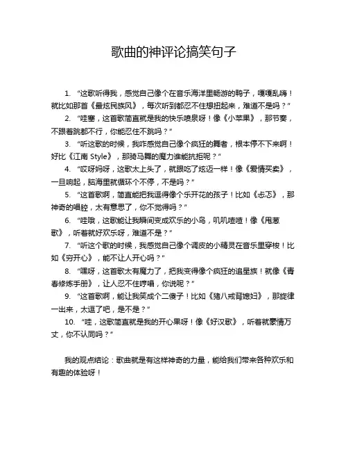 歌曲的神评论搞笑句子
