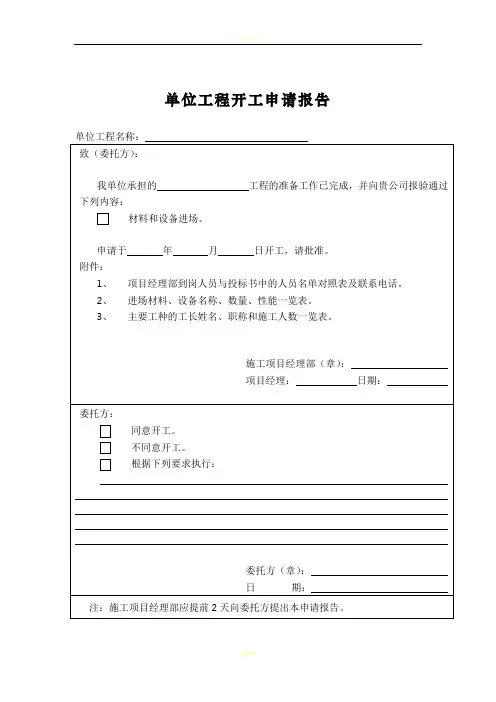 工程开工报告表格63341