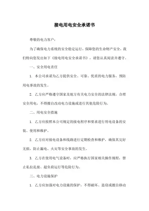 接电用电安全承诺书